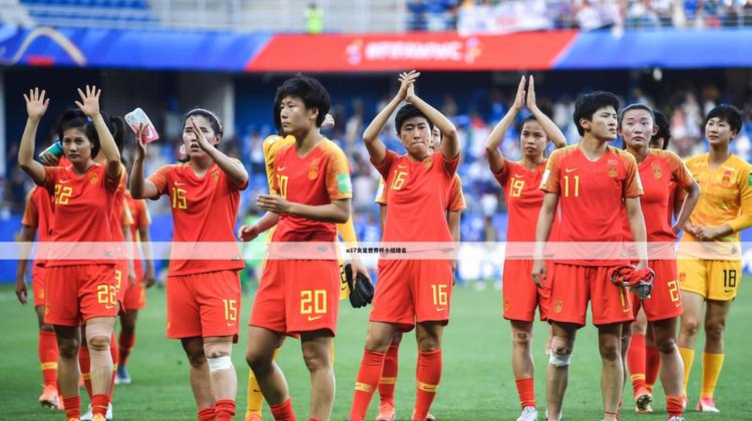 女足世界杯半决赛，中国队表现并列第四(2021女足世界杯半决赛)
